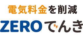 水道料金を削減ZEROみず